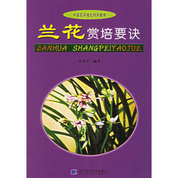 兰花赏培要诀 许东生 pdf epub mobi 电子书 下载