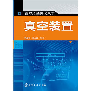 真空裝置 談治信,徐玉江著 pdf epub mobi 下载