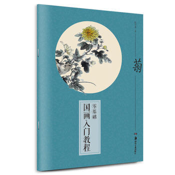 零基础国画入门教程:菊 9787535675187 湖南美术出版社