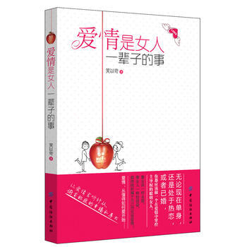 爱情是女人一辈子的事(让爱情言听计从、俯首称臣的幸福私房书) pdf epub mobi 下载