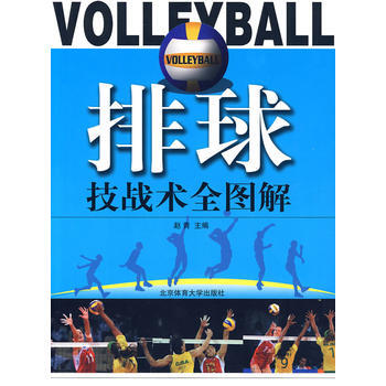 排球技战术全图解 9787564402181 北京体育大学出版社