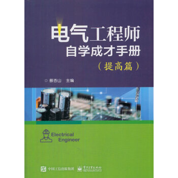电气工程师自学成才手册(提高篇) 电子与通信 书籍