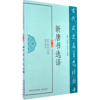 新唐书选译(古代文史名著选译丛书) 9787550603486 凤凰出版社