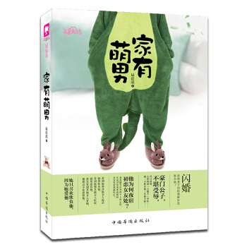 家有萌男(第二版) pdf epub mobi 电子书 下载