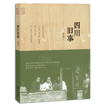 四川舊事 文化 書籍
