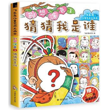 创想涂色1 猜猜我是谁