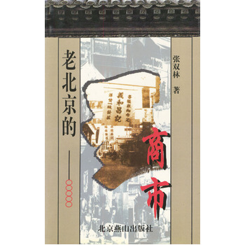 老北京的商市 9787540212155 北京燕山出版社