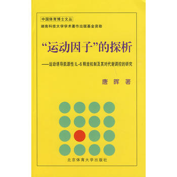 “运动因子”的探析 9787564402792 北京体育大学出版社 pdf epub mobi 下载