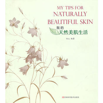 我的天然美肌生活 Viva著 pdf epub mobi 下载