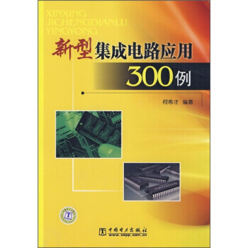 新型集成电路应用300例 9787508380728 中国电力出版社