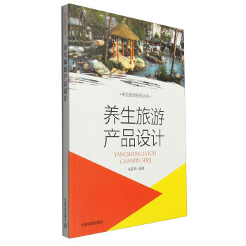 養生旅遊係列叢書：養生旅遊産品設計 9787511125835 中國環境齣版集團有限公司 pdf epub mobi 電子書 下載