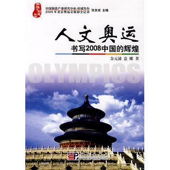 人文奥运 书写2008中国的辉煌 9787030215116 科学出版社 pdf epub mobi 下载