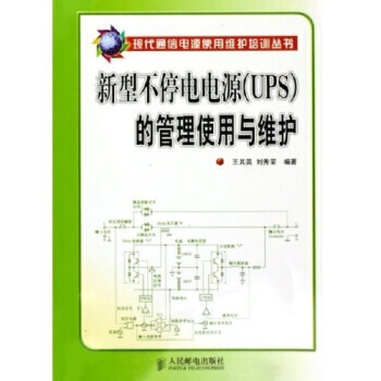 新型不停電電源(UPS)的管理使用與維護 9787115133762 人民郵電齣版社 pdf epub mobi 下载
