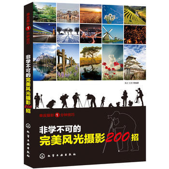 单反摄影1分钟技巧--非学不可的完美风光摄影200招 9787122186225 化学工业 pdf epub mobi 下载