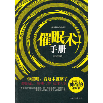 催眠術手冊(精裝) 9787511343970 中國華僑齣版社 pdf epub mobi 電子書 下載