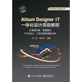 Altium Designer 17一體化設計高級教程:從電路仿真、原理圖與PCB設計、工 pdf epub mobi 下载