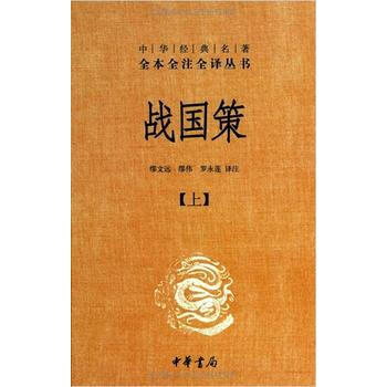 战国策(精装,全二册)--中华经典名著全本全注全译丛书 9787101085686 中华书