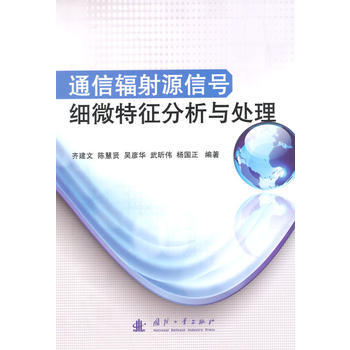 通信輻射源信號細微特徵分析與處理 齊建文 pdf epub mobi 下载