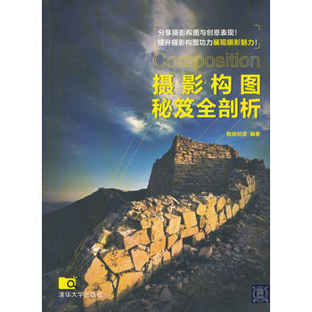 摄影构图秘笈全剖析 9787302308034 清华大学出版社