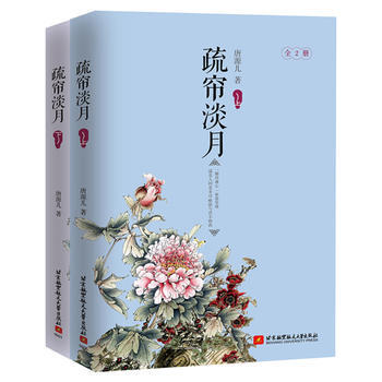 疏帘淡月:全2册