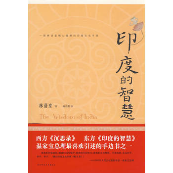 印度的智慧 9787561344132 陕西师范大学出版社 pdf epub mobi 下载