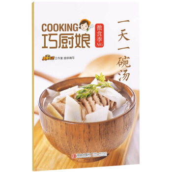巧厨娘微食季：一天一碗汤(A05) 9787555223719 青岛出版社 pdf epub mobi 下载