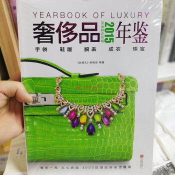 奢侈品2015完全標注價格年鑒 南紅瑪瑙收藏投資指南 珠寶玉石收藏鑒賞指南 薑躍進教你挑橄欖核雕 奢侈品2015完全標注價格年鑒 pdf epub mobi 下载