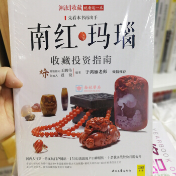 奢侈品2015完全標注價格年鑒 南紅瑪瑙收藏投資指南 珠寶玉石收藏鑒賞指南 薑躍進教你挑橄欖核雕 南紅瑪瑙收藏投資指南 pdf epub mobi 下载