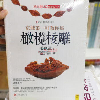 奢侈品2015完全標注價格年鑒 南紅瑪瑙收藏投資指南 珠寶玉石收藏鑒賞指南 薑躍進教你挑橄欖核雕 京城第一籽教你挑橄欖核雕 pdf epub mobi 下载