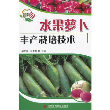 水果萝卜丰产栽培技术 胡庆华,刘玉霞