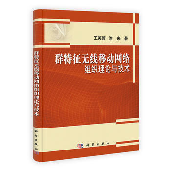 群特征无线移动网络组织理论与技术 9787030308108 pdf epub mobi 电子书 下载