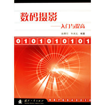 數碼攝影:入門與提高 9787118039283 國防工業齣版社