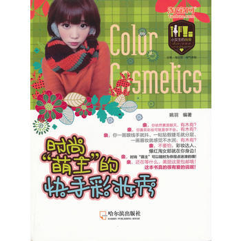 時尚“萌主”的快手彩妝秀 9787548409946 哈爾濱齣版社 pdf epub mobi 下载