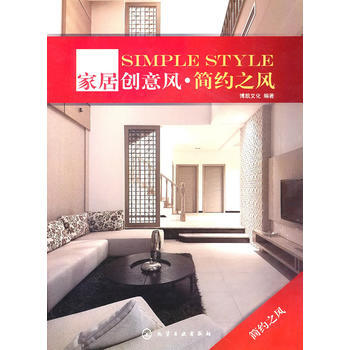 家居创意风 简约之风 9787122101891 化学工业出版社 pdf epub mobi 电子书 下载