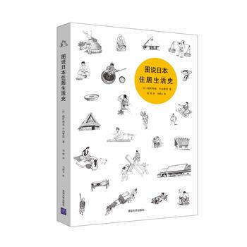 图说日本住居生活史 9787302216551 清华大学出版社 pdf epub mobi 下载