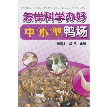 怎样科学办好中小型鸭场 9787122115478 化学工业出版社