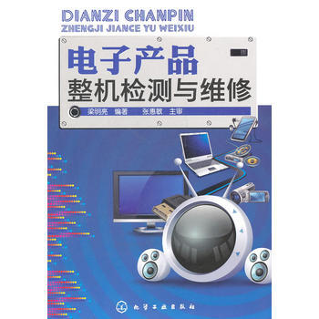 电子产品整机检测与维修(梁明亮) 9787122117809 化学工业出版社