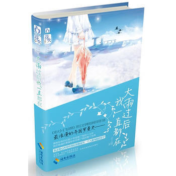 大雨過後,我一直都在 9787544341325 海南齣版社