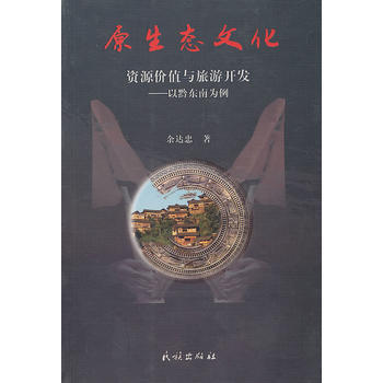 正版国原生态文化9787105114856余达忠