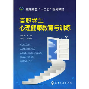 高职学生心理健康教育与训练(吴雪梅) 9787122142153 化学工业出版社