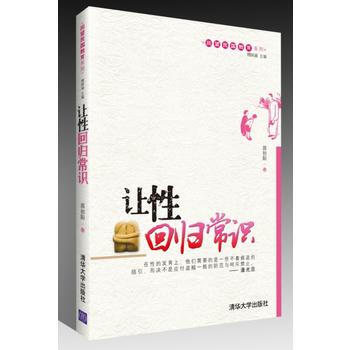 让性回归常识(回望民国教育系列) 9787302308539 清华大学出版社 pdf epub mobi 电子书 下载