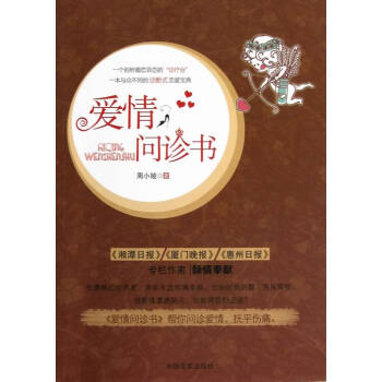 爱情问诊书 婚恋与两性 书籍