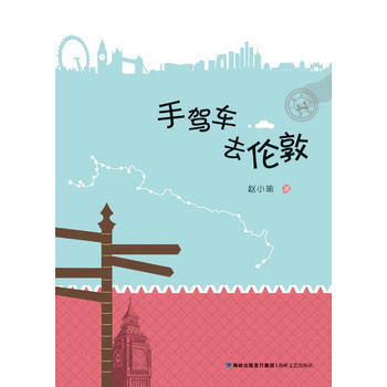 手驾车去伦敦 9787555001713 暂无