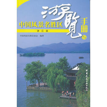 中國風景名勝區遊覽手冊5 9787112133109 中國建築工業齣版社 pdf epub mobi 電子書 下載