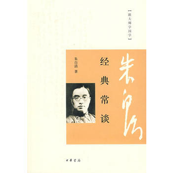 經典常談--跟大師學國學 9787101066883 中華書局 pdf epub mobi 電子書 下載