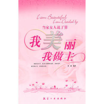 当家女人说了算：我美丽我做主 9787801838520 航空工业出版社 pdf epub mobi 电子书 下载