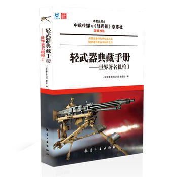 轻武器典藏手册——世界机枪Ⅰ 9787516501221 中航出版传媒有限责任公司 pdf epub mobi 下载