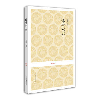 浮生六记/学经典 沈复