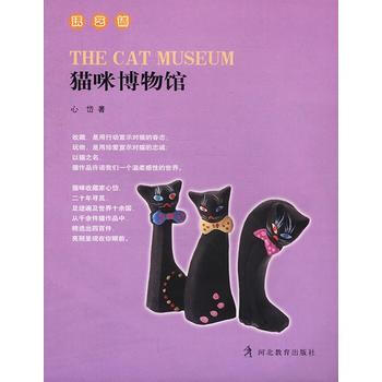 猫咪博物馆 9787543450400 河北教育出版社 pdf epub mobi 电子书 下载