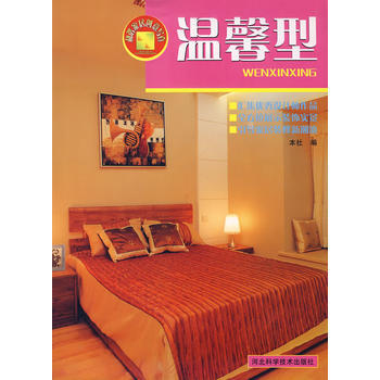 和谐家居创意写真：温馨型 9787537535908 河北科技出版社 pdf epub mobi 电子书 下载